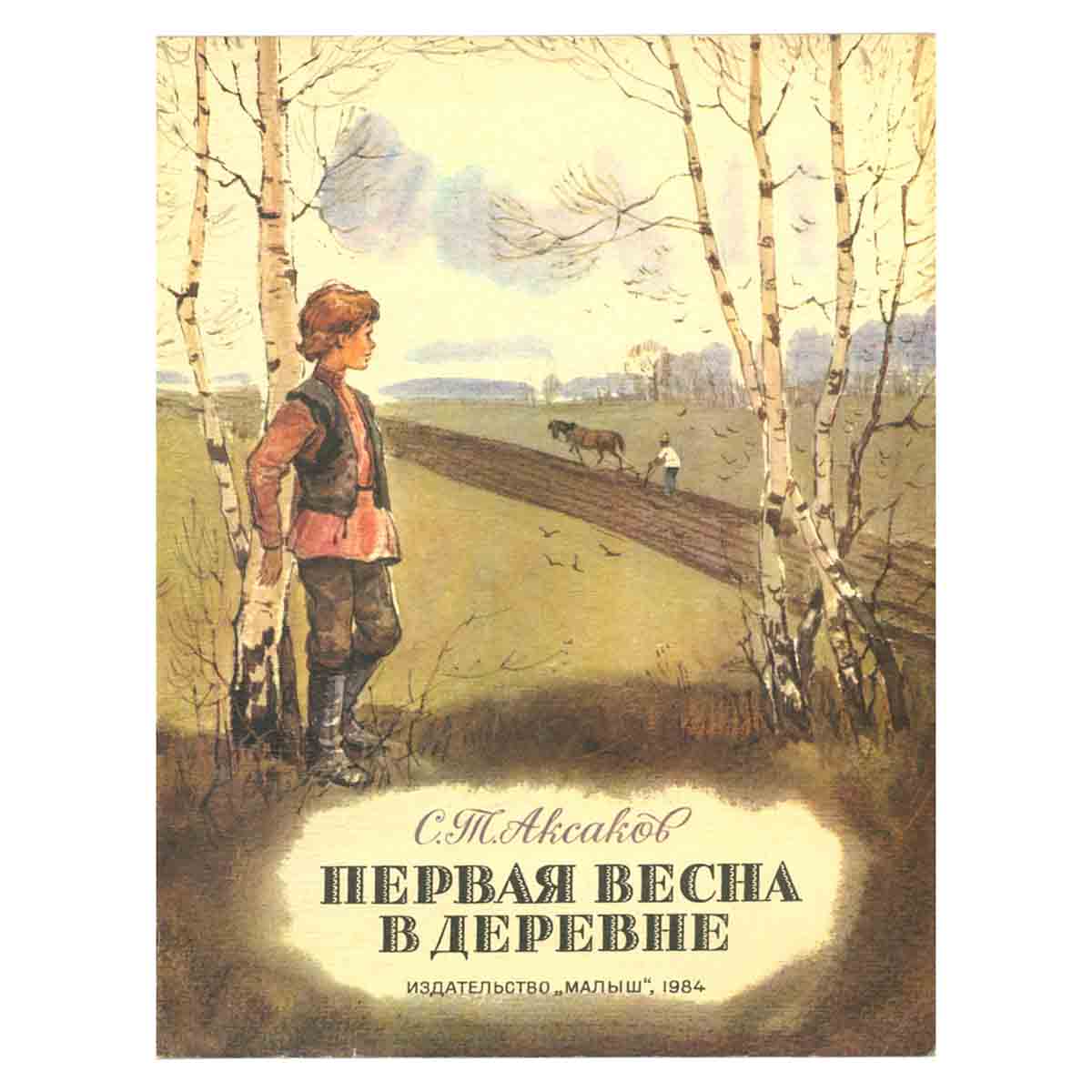 Первая весна в деревне. Из книги Детские годы Багрова-внука