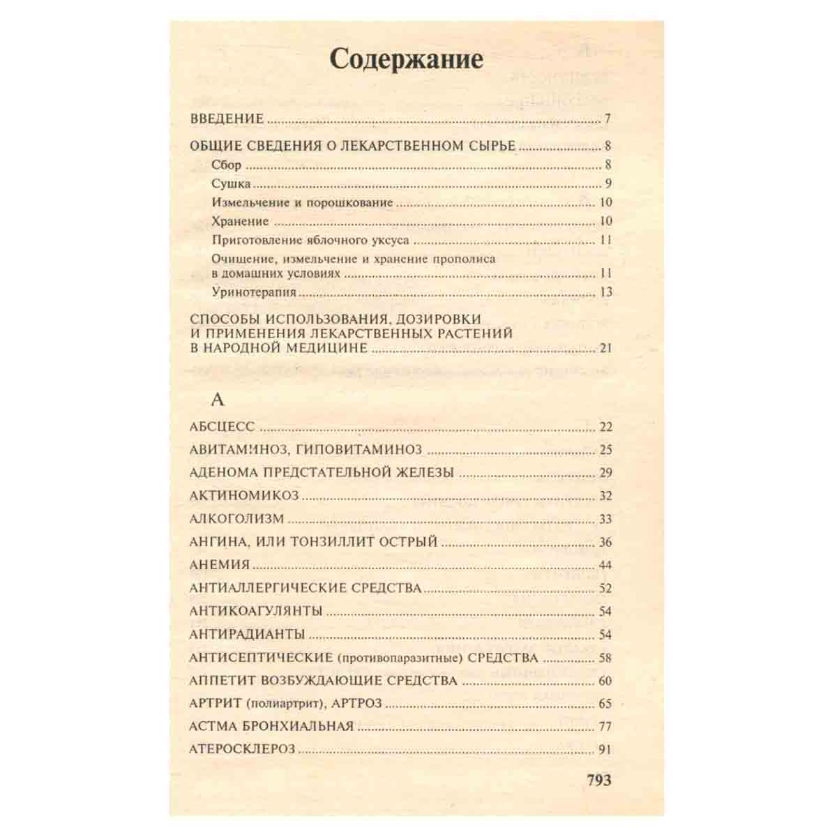 Полный справочник народной медицины