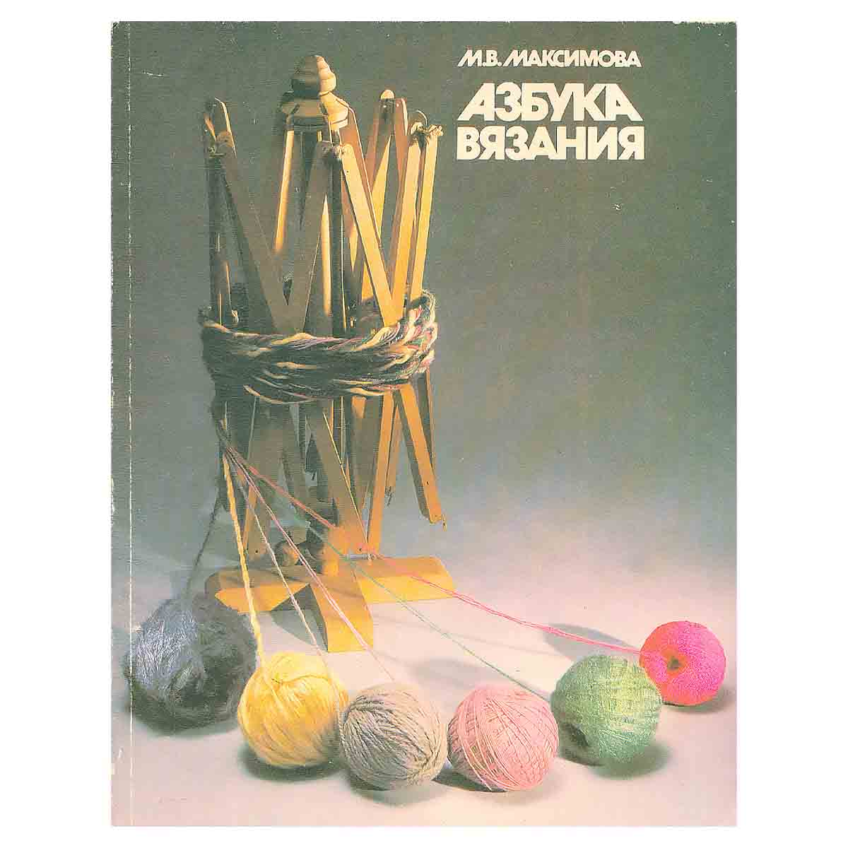 Азбука вязания