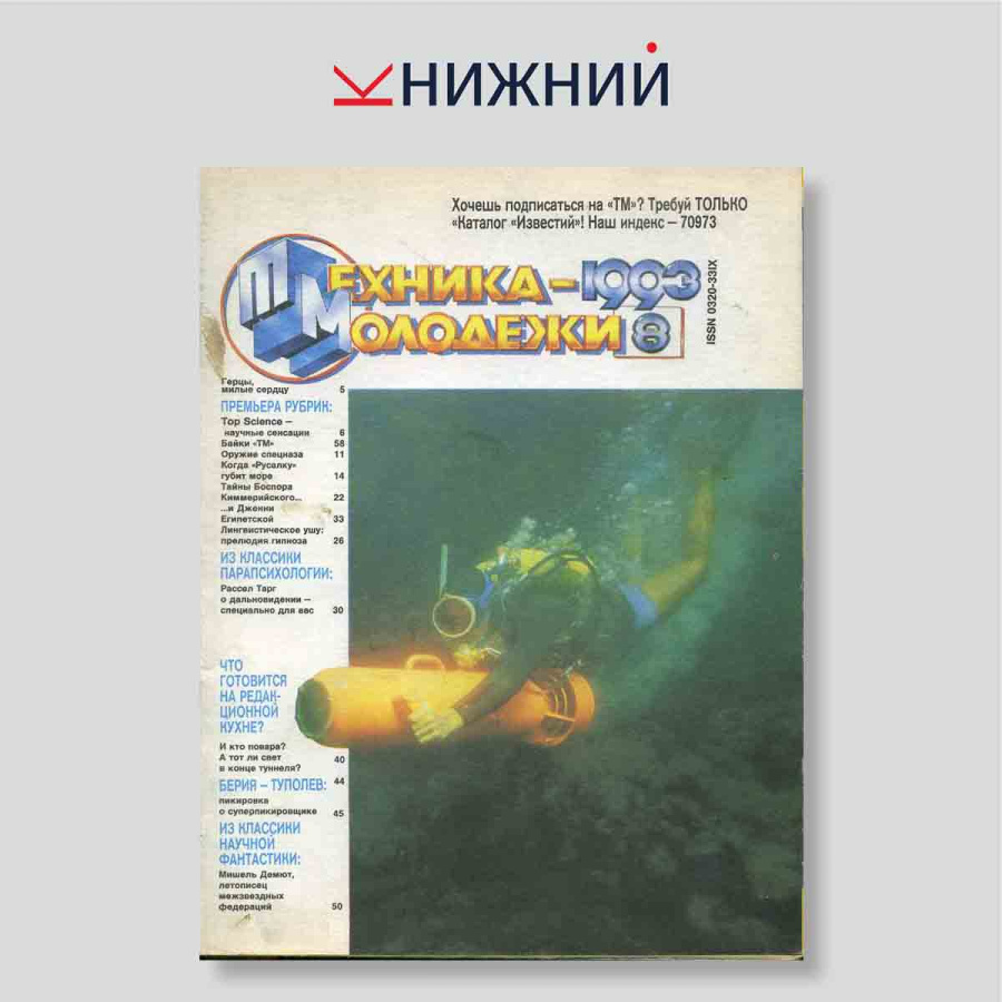 Журнал Техника -молодежи № 8, Август 1993