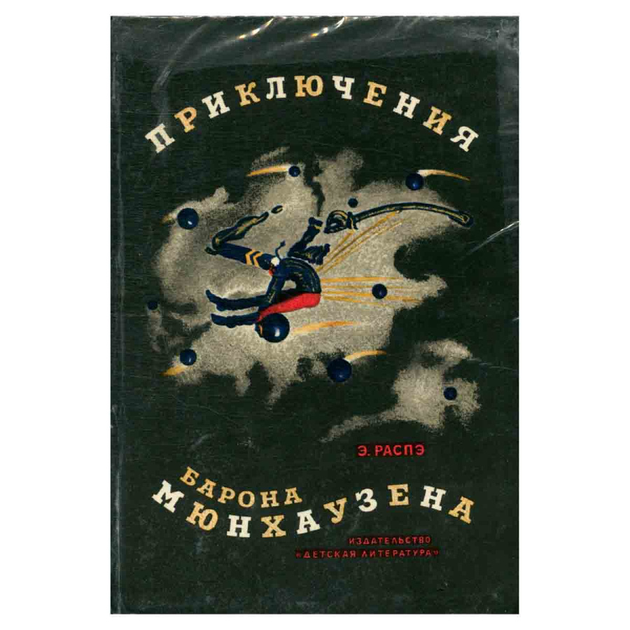 Приключения барона Мюнхаузена