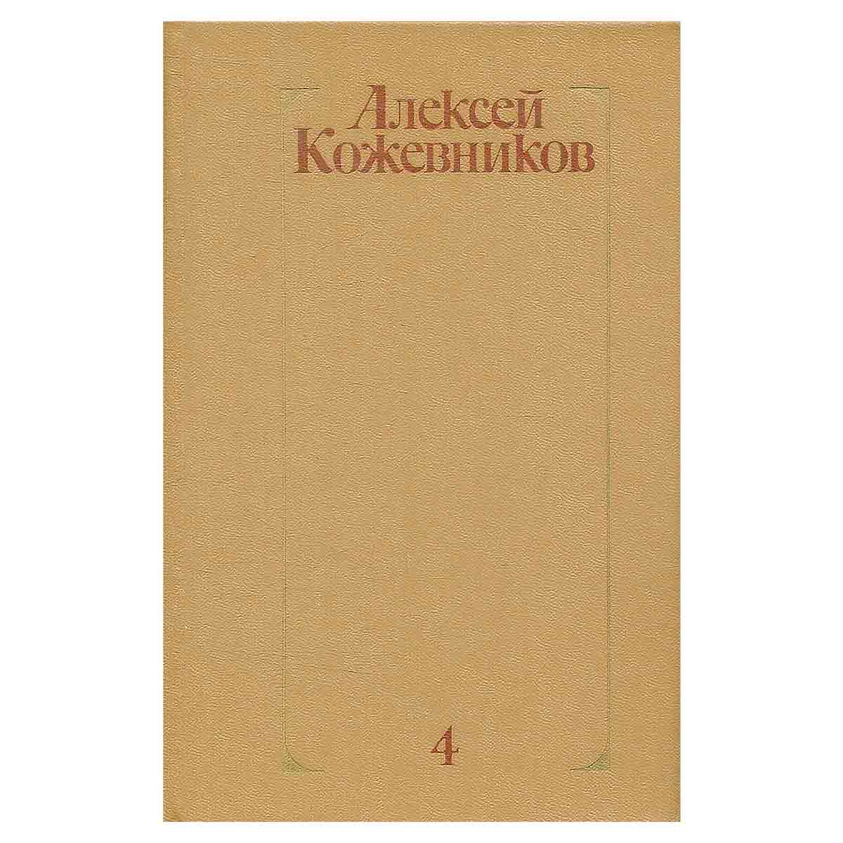 Алексей Кожевников. Собрание сочинений в четырех томах. Том 4