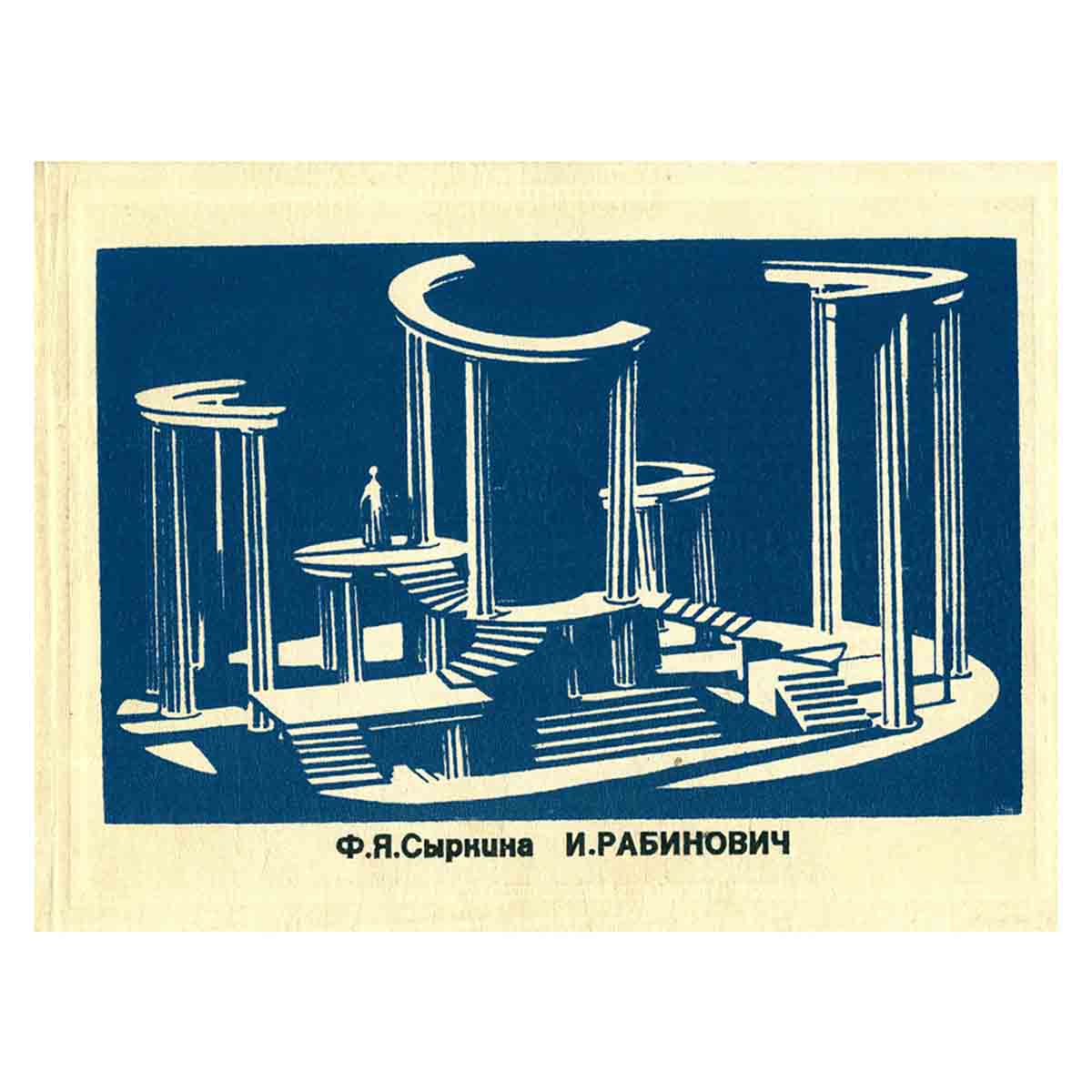 И. Рабинович