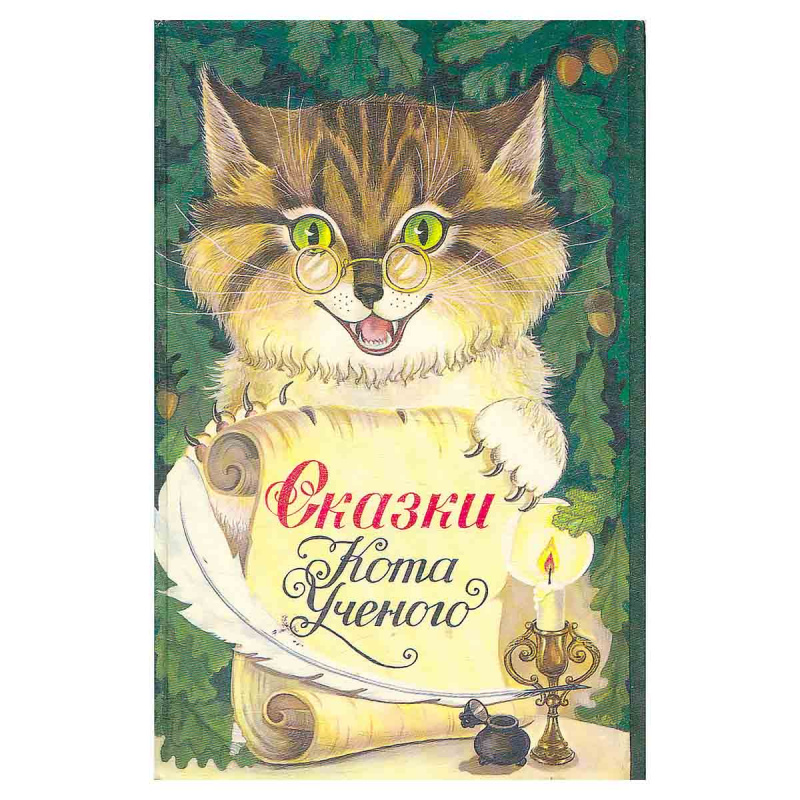 фото Сказки Кота Ученого