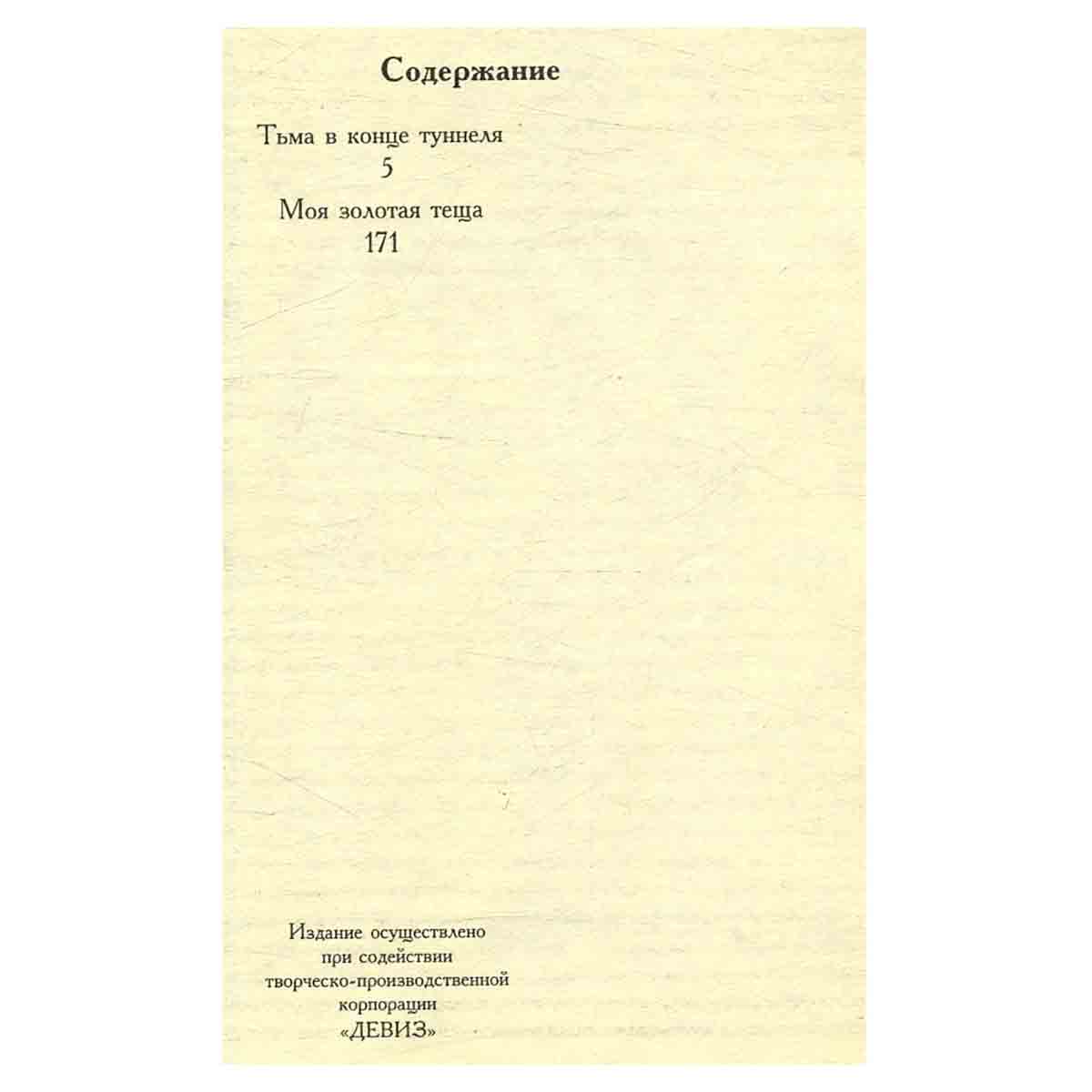 Тьма в конце туннеля. Моя золотая теща