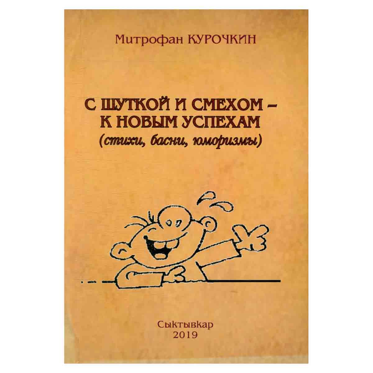 С шуткой и смехом - к новым успехам