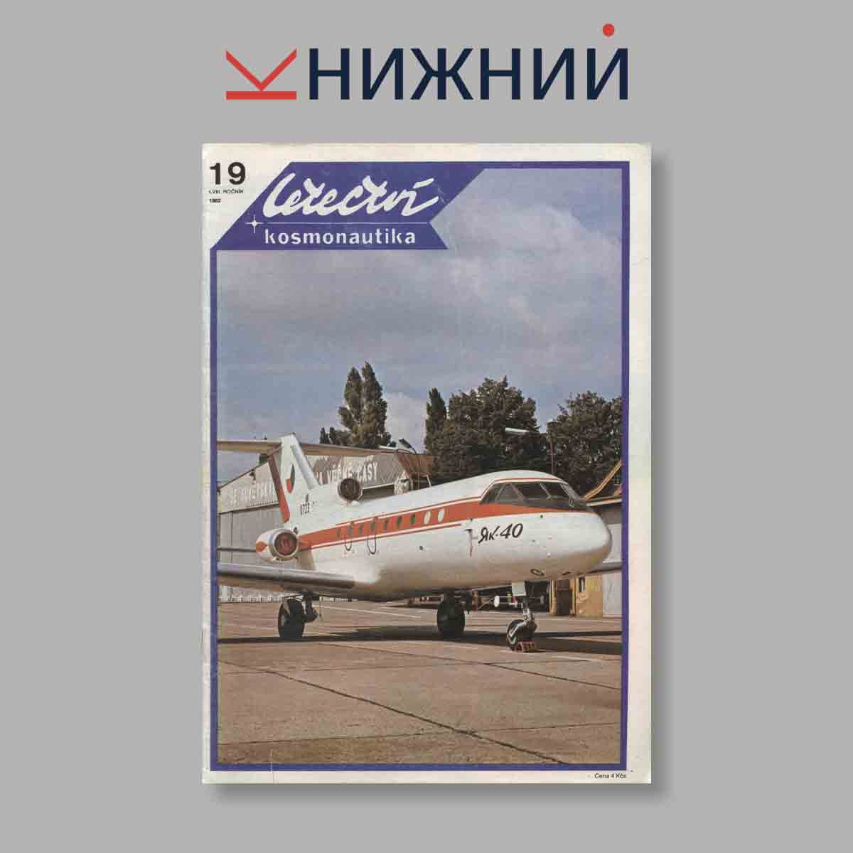 Журнал Letectvi + Kosmonautika. Выпуск № 19, 1982