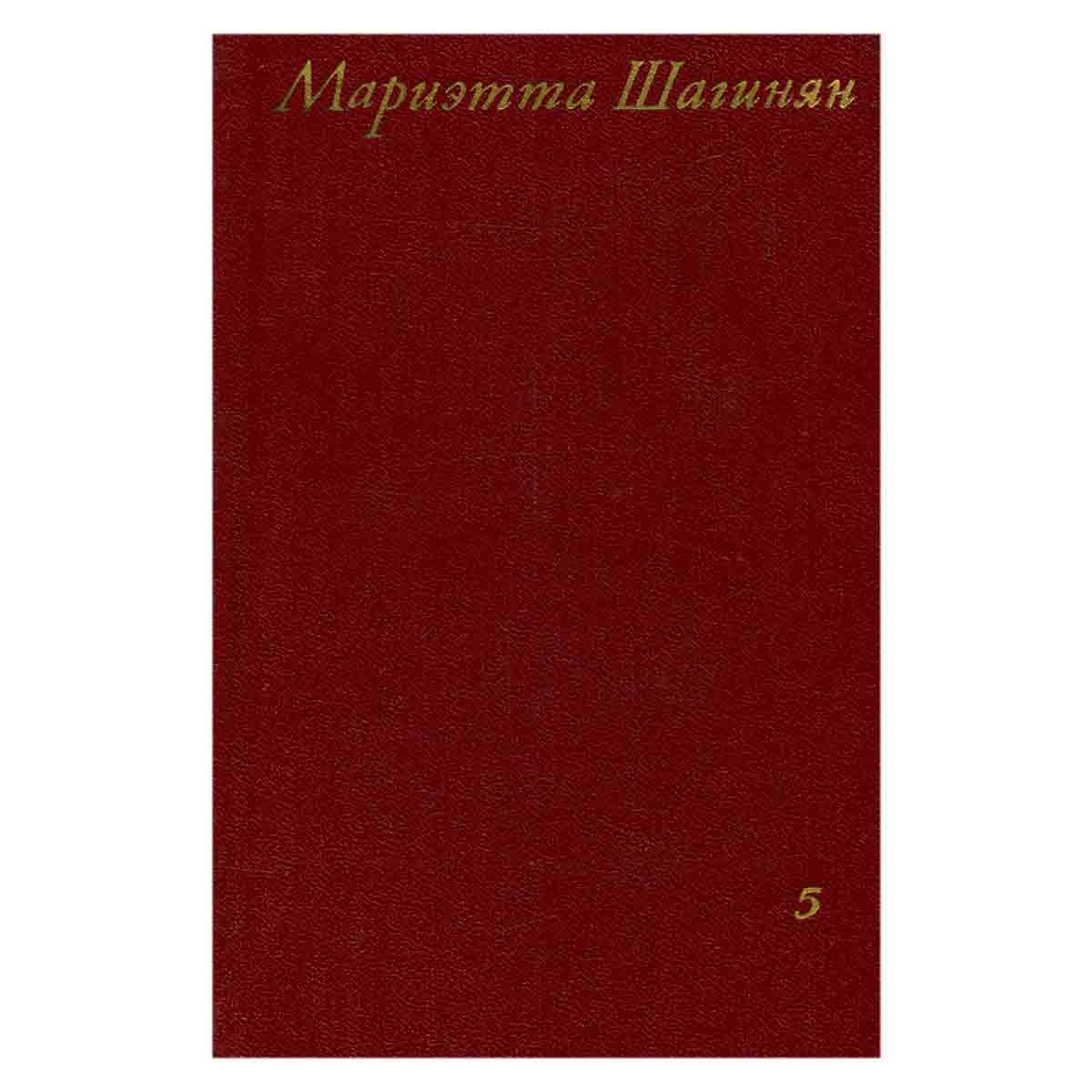Мариэтта Шагинян. Собрание сочинений в девяти томах. Том 5