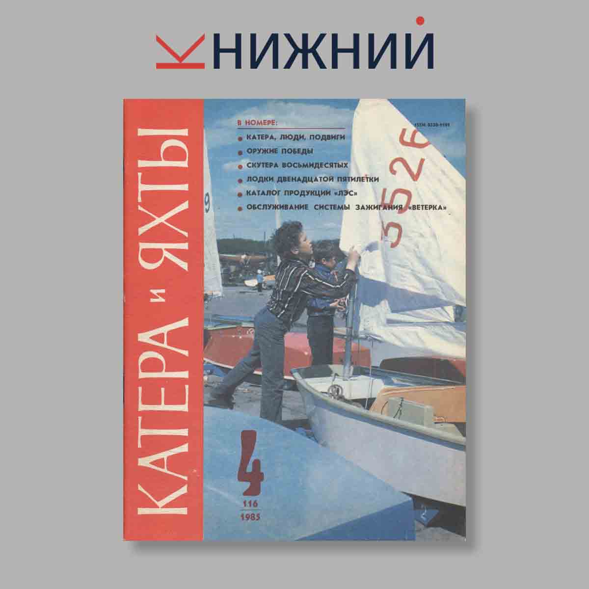 Журнал Катера и яхты. Выпуск № 4(116), 1985