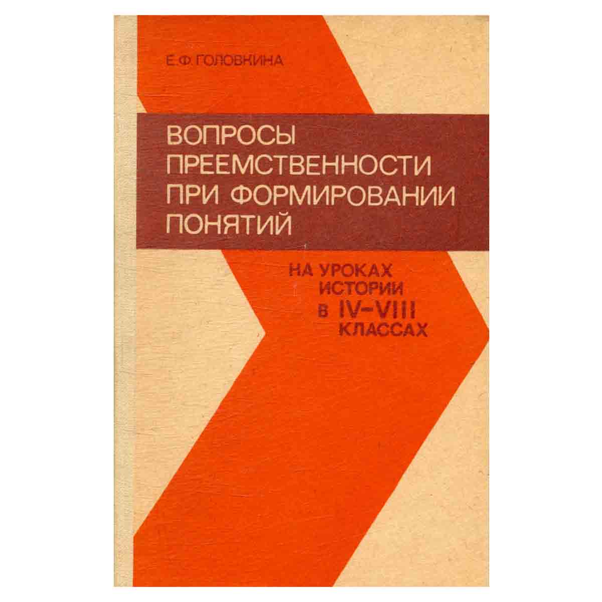 Вопросы преемственности при формировании понятий на уроках истории в IV - VIII классах