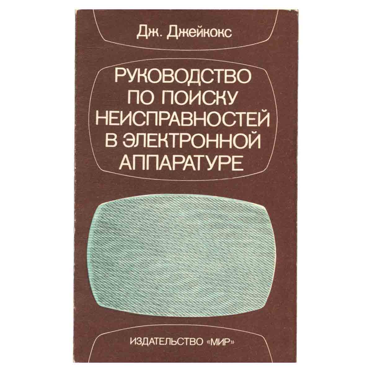 Руководство по поиску неисправностей в электронной аппаратуре