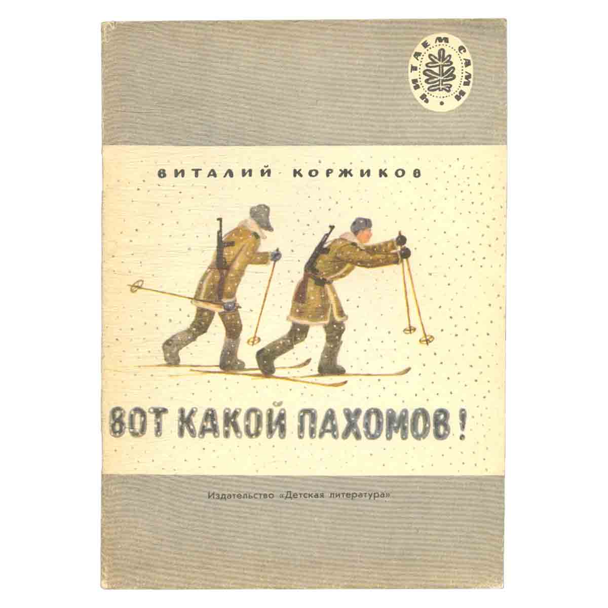 Вот какой Пахомов!