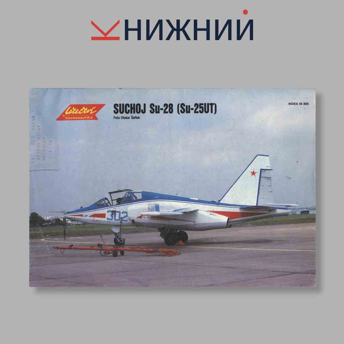 Журнал Letectvi + Kosmonautika. Выпуск № 17, 1989