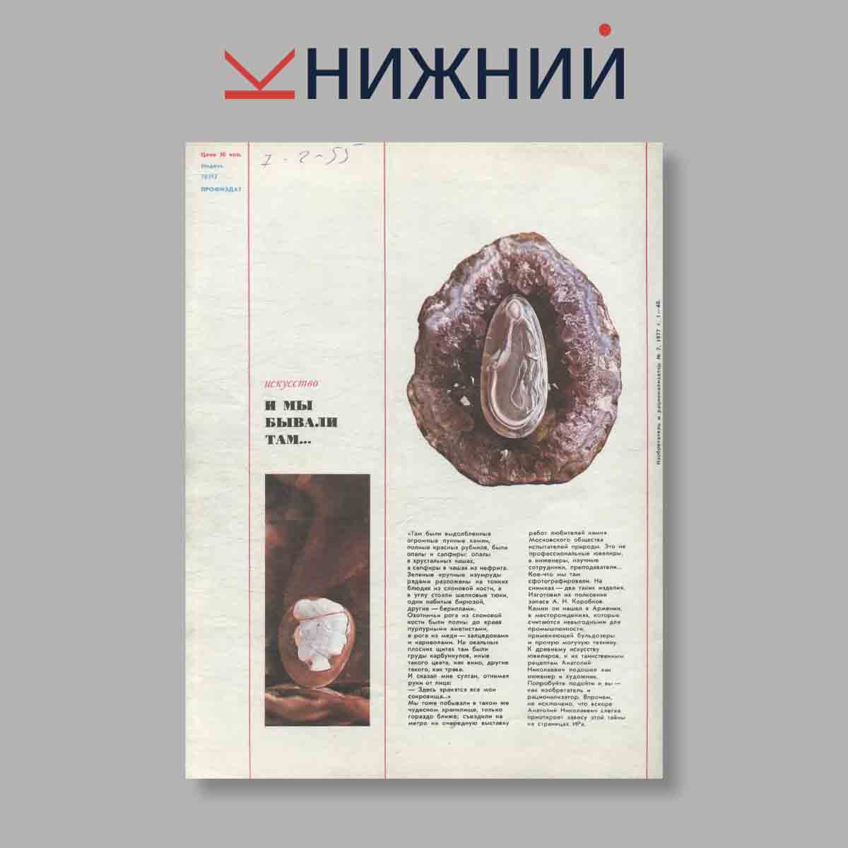 Журнал Изобретатель и рационализатор. Выпуск № 7, 1977
