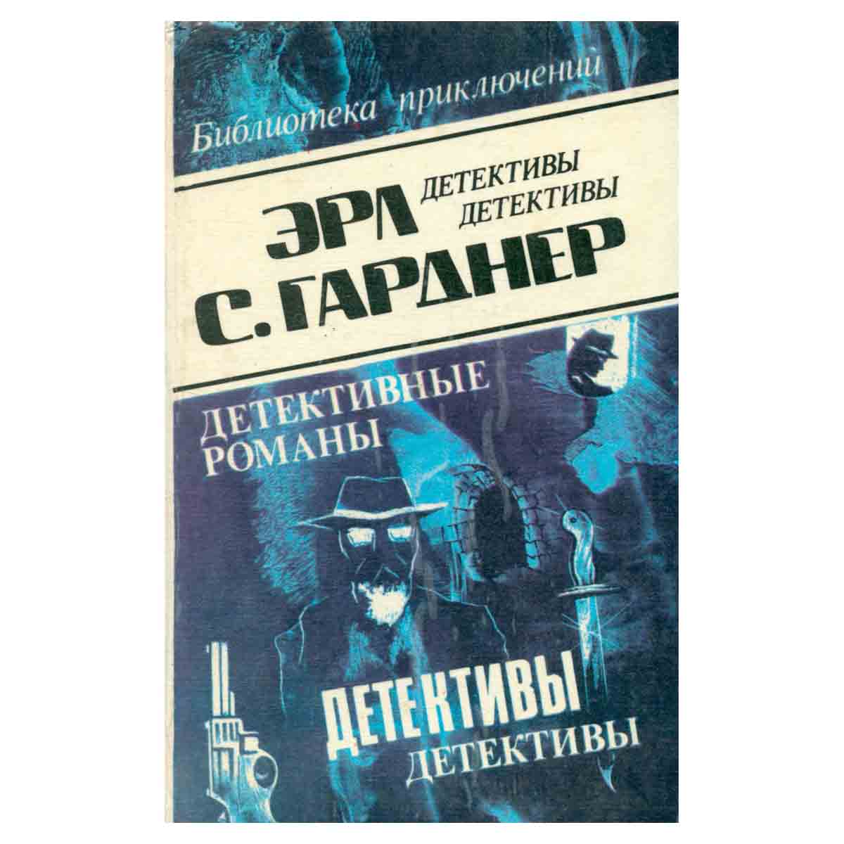 Эрл С. Гарднер. Детективные романы. Том 17