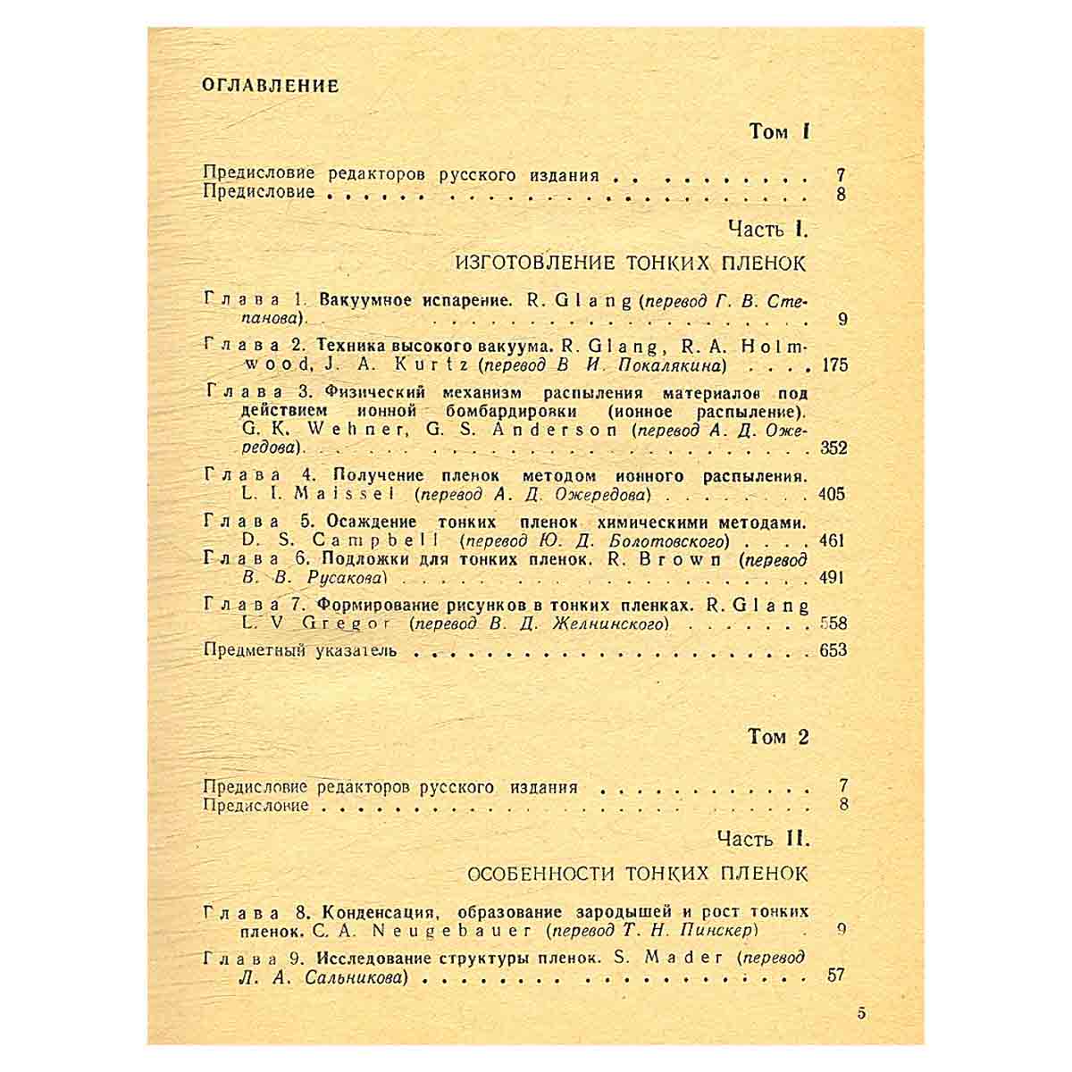 Технология тонких пленок. Справочник. В 2 томах (комплект)