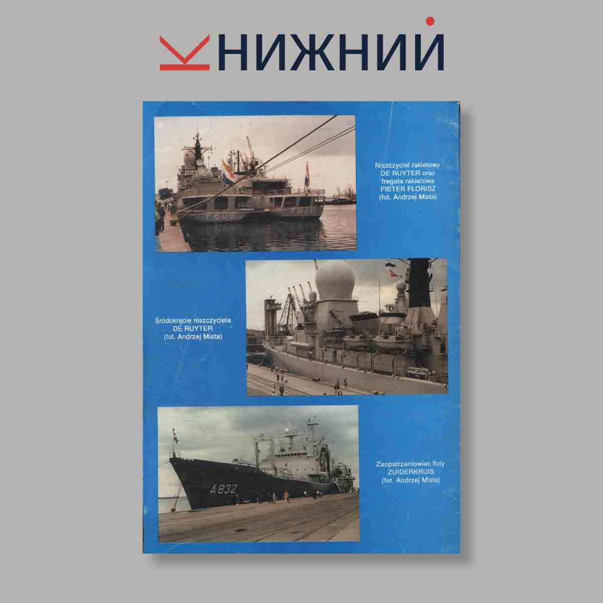 Журнал Okrety Wojenne. Выпуск № 3, 1992