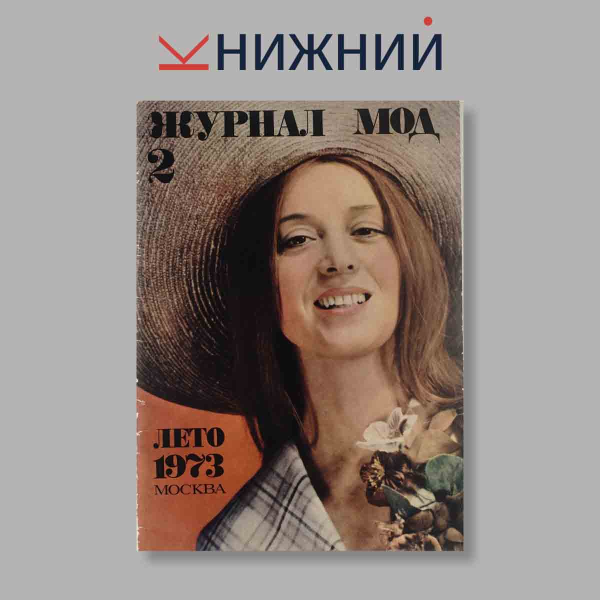 Журнал Мод. Выпуск № Лето 2, 1973