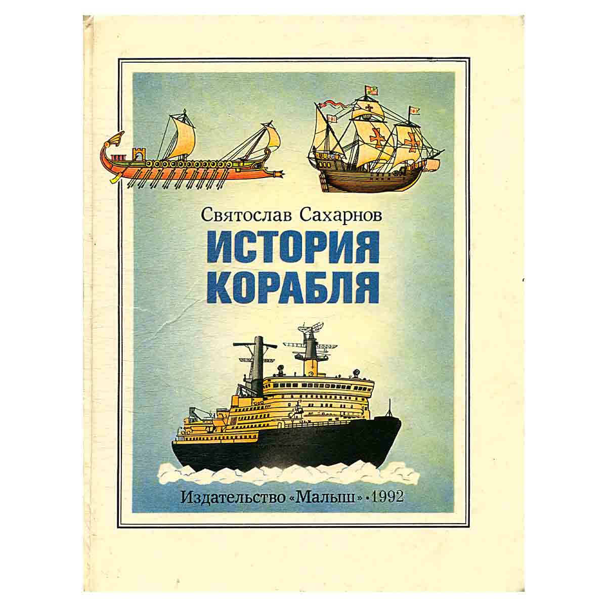 История корабля