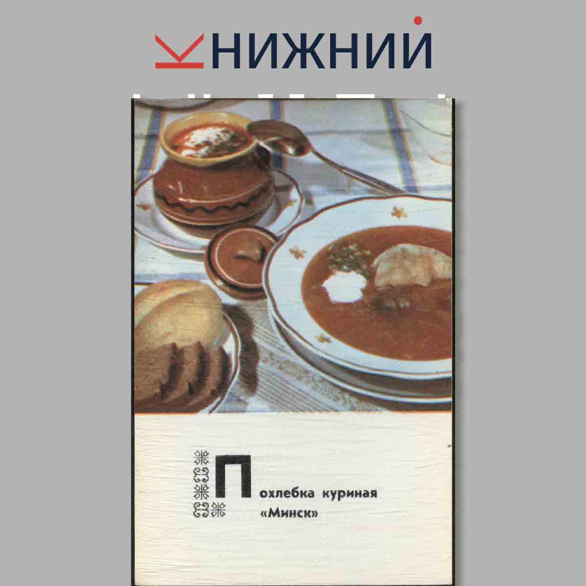 Набор открыток. Блюда Белорусской кухни.