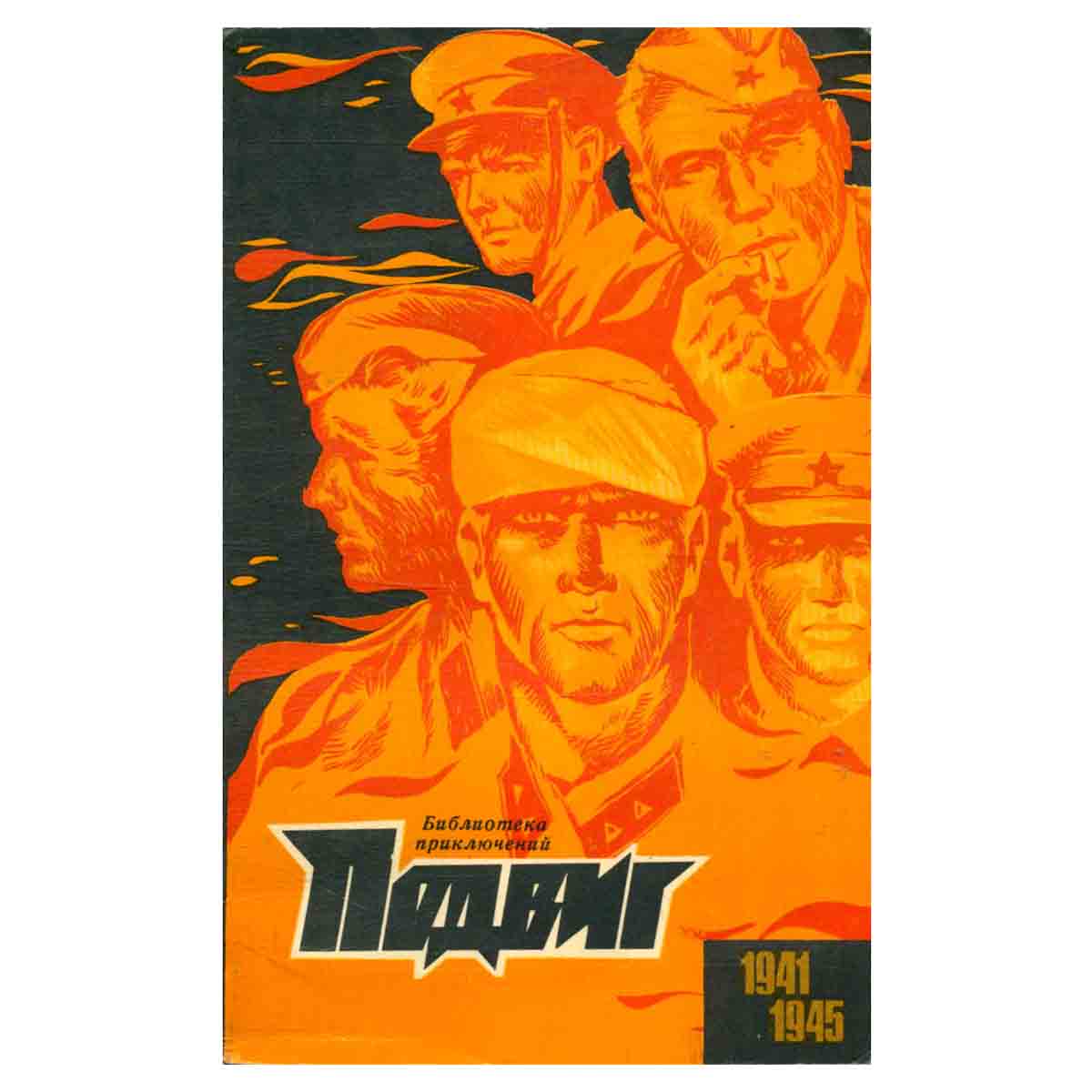 Подвиг, №4, 1970