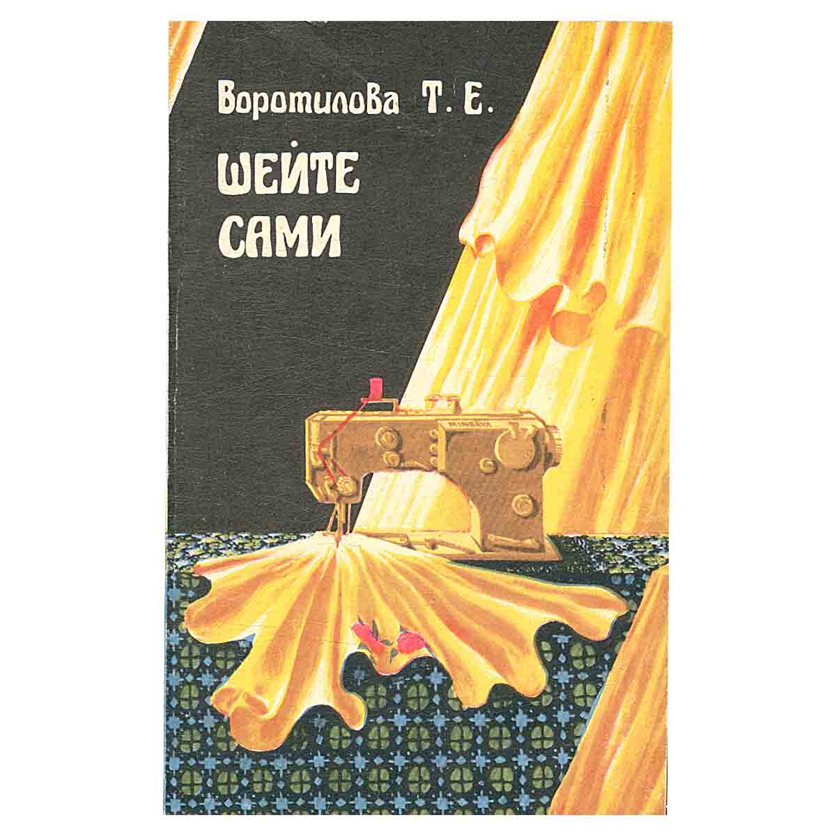 Шейте сами