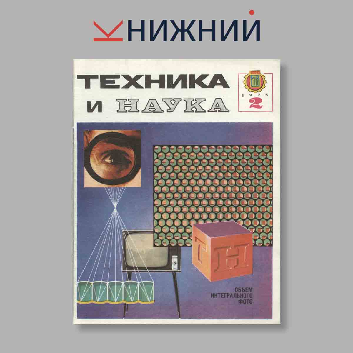 Журнал Техника и наука. Выпуск № 2, 1975