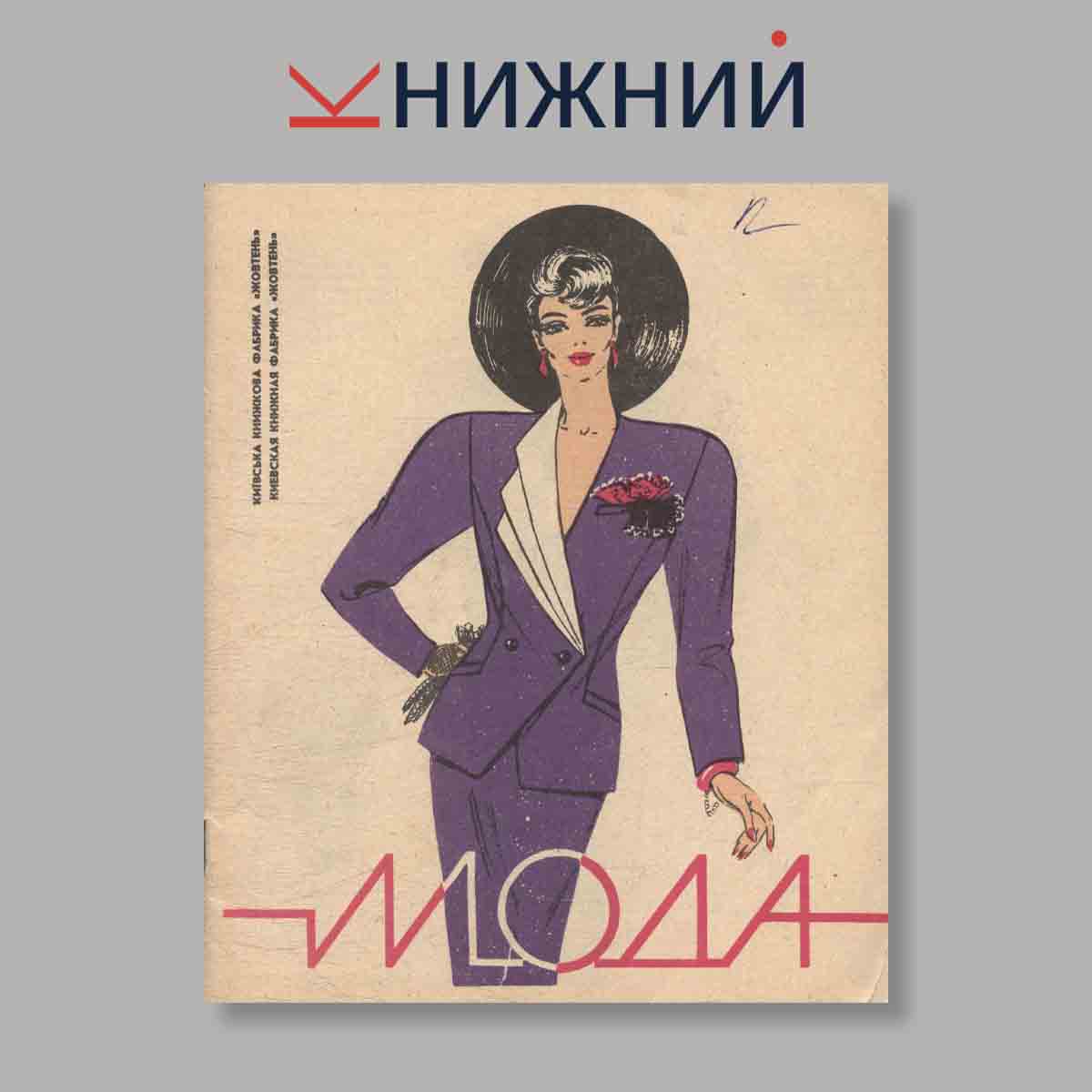 Журнал Мода. Выпуск № , 1990