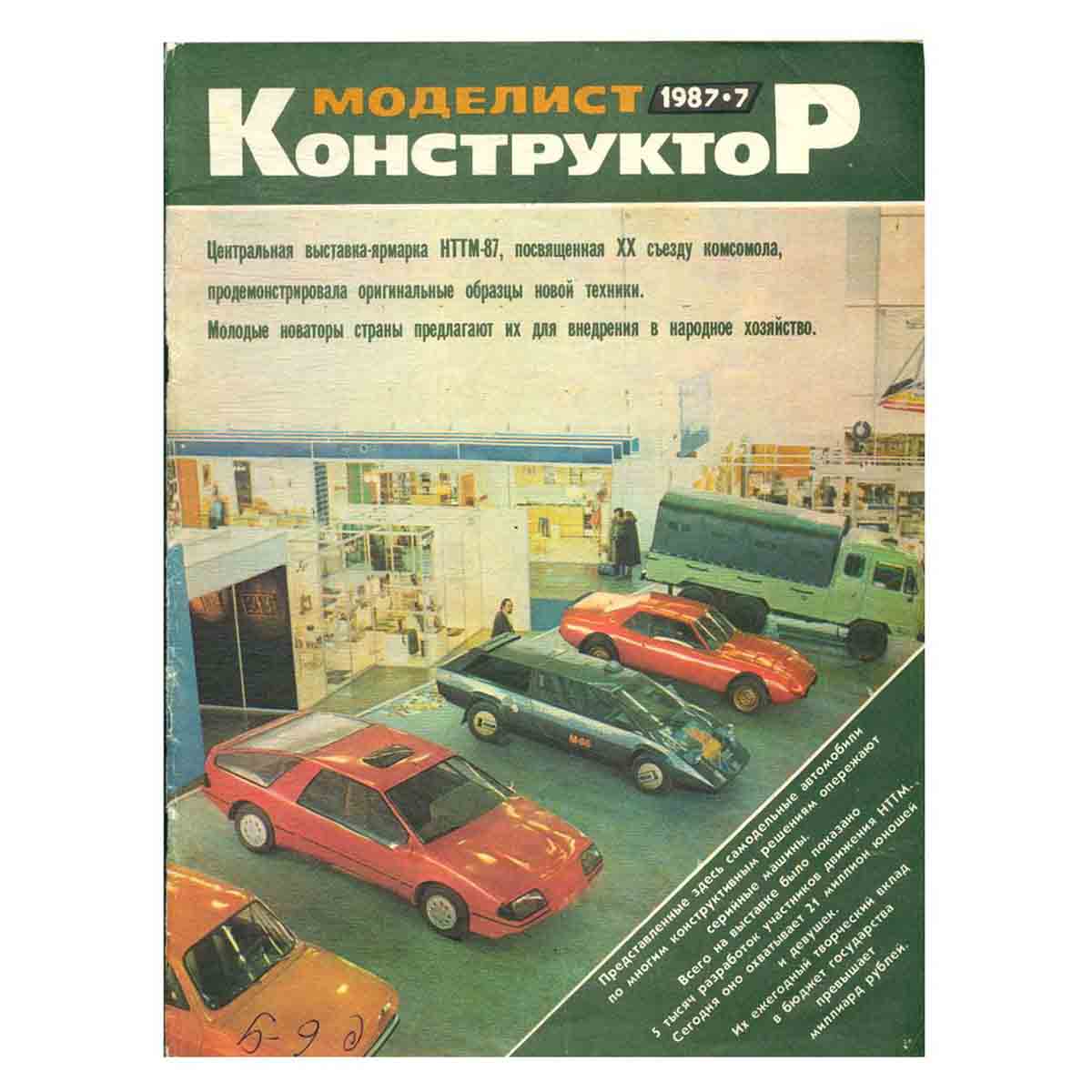 Журнал Моделист-конструктор. Выпуск 7, 1987