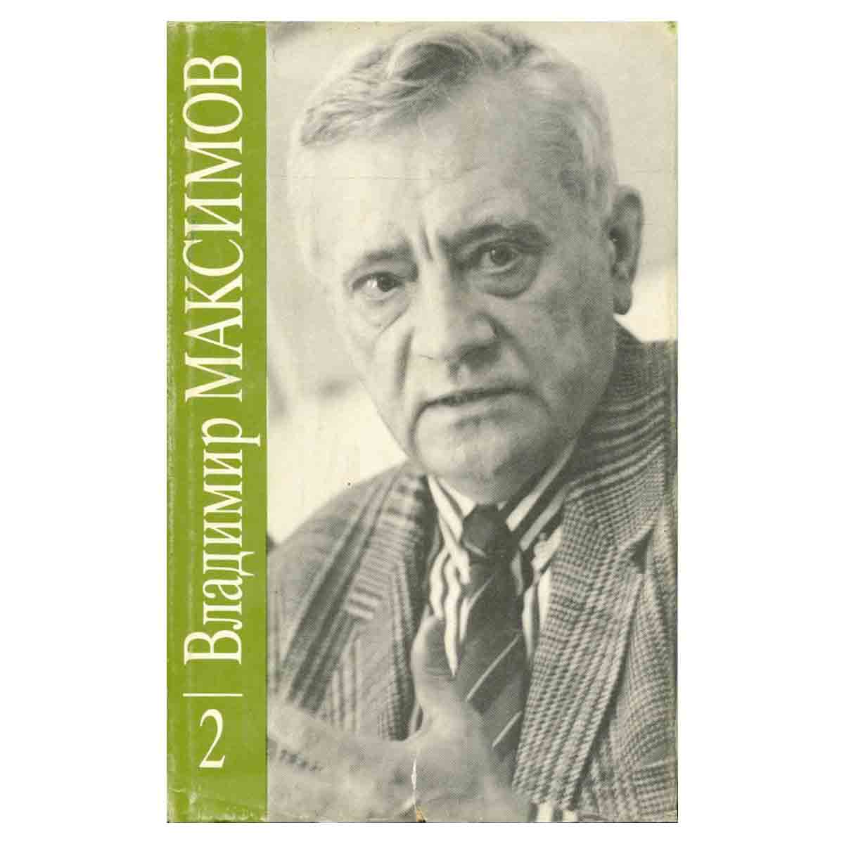 Владимир Максимов. Собрание сочинений в восьми томах. Том 2