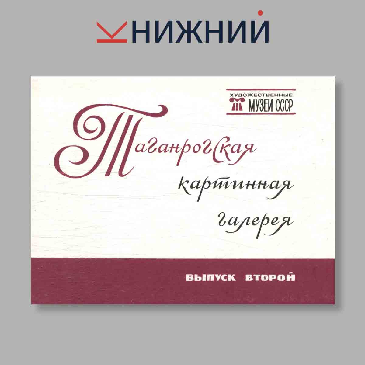Набор открыток. "Таганрогская картинная галерея. Выпуск 2"