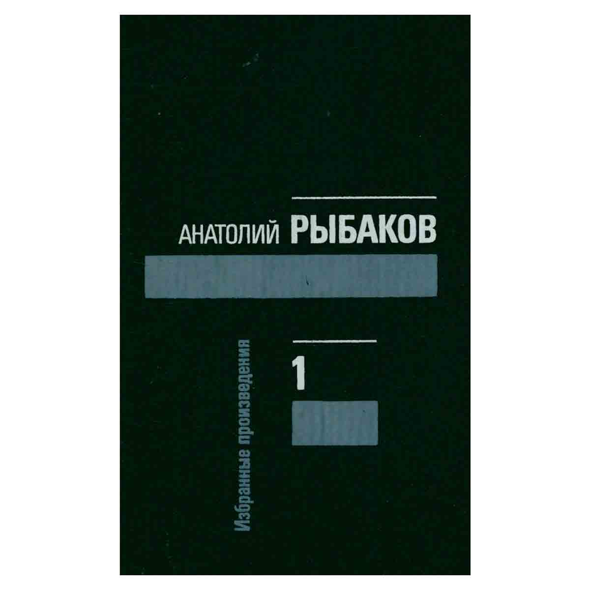 Анатолий Рыбаков. Избранные произведения в трех томах. Том 1