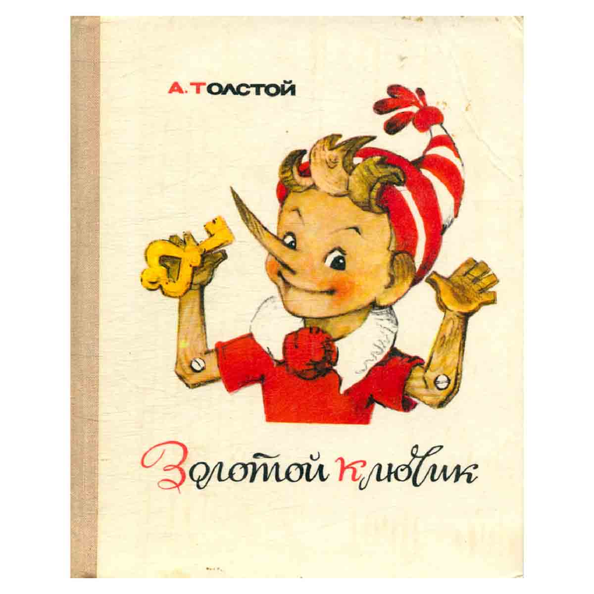 Золотой ключик, или Приключения Буратино