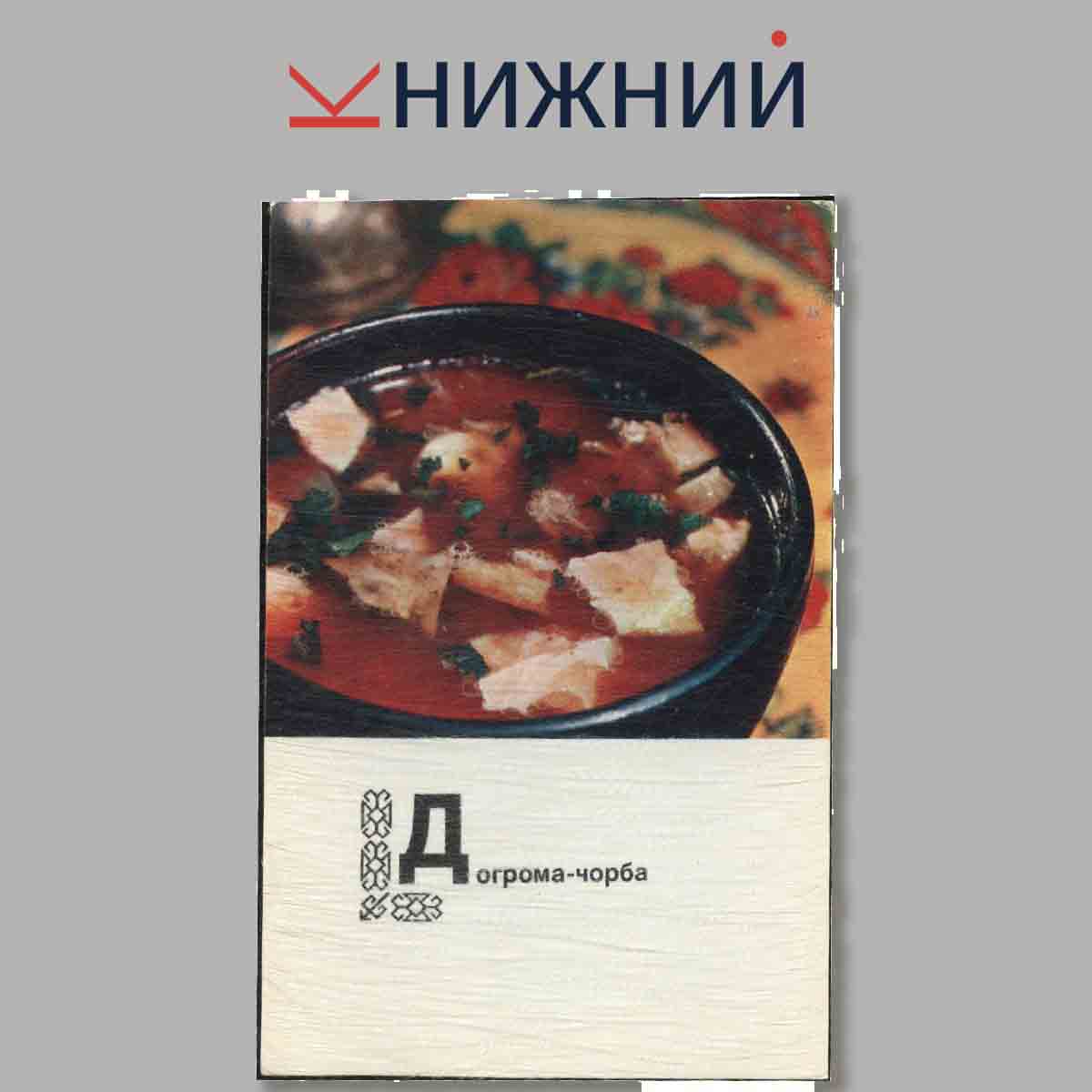 Набор открыток. Блюда Туркменской кухни.