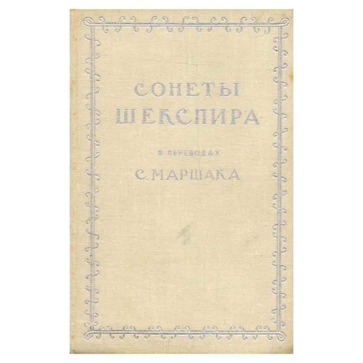 Сонеты Шекспира в переводах С. Маршака