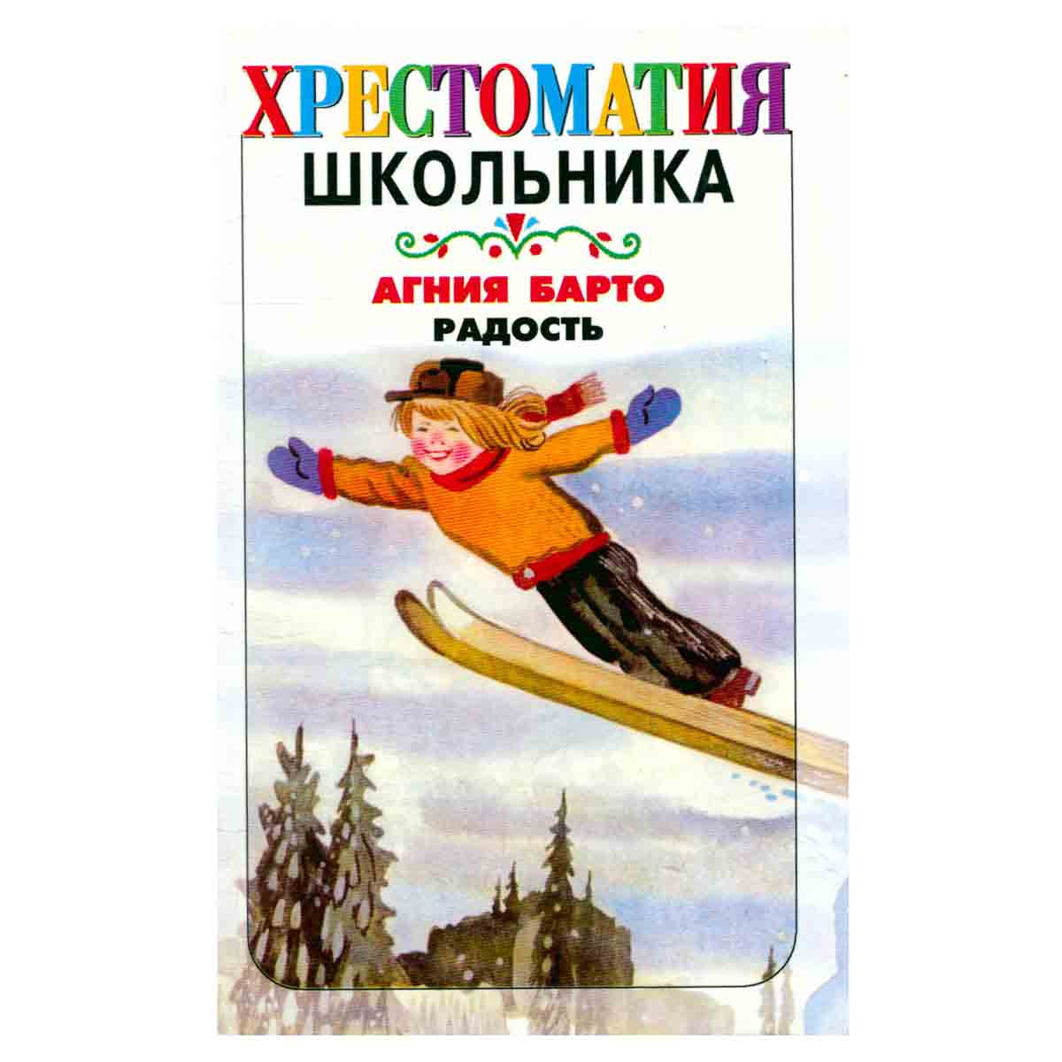Хрестоматия школьника