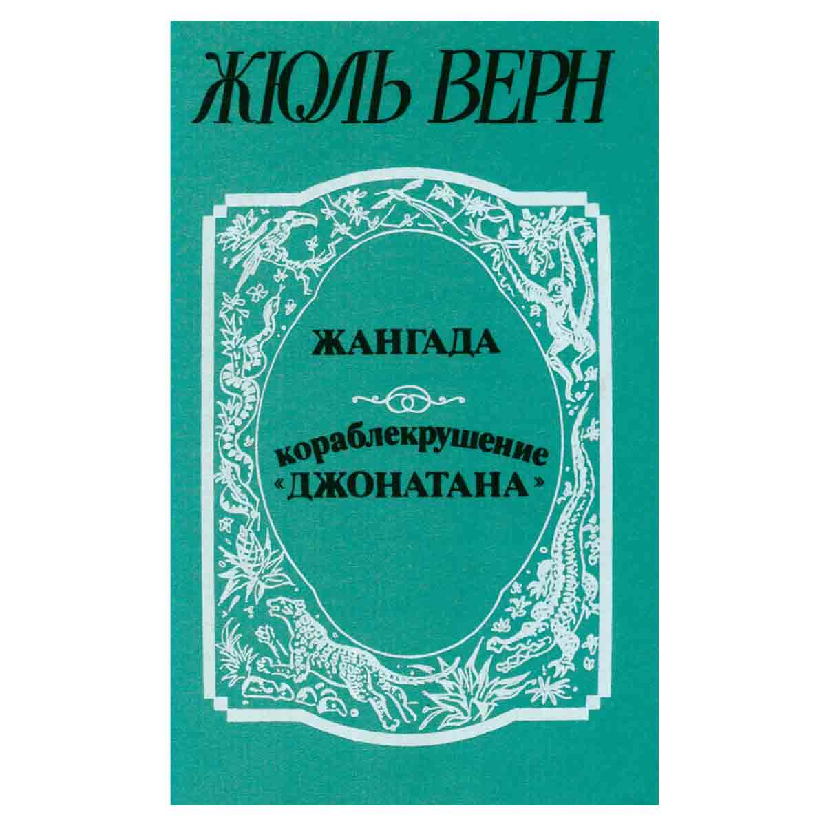 Жангада. Кораблекрушение Джонатана