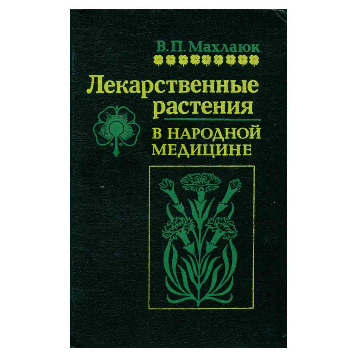 Лекарственные растения в народной медицине