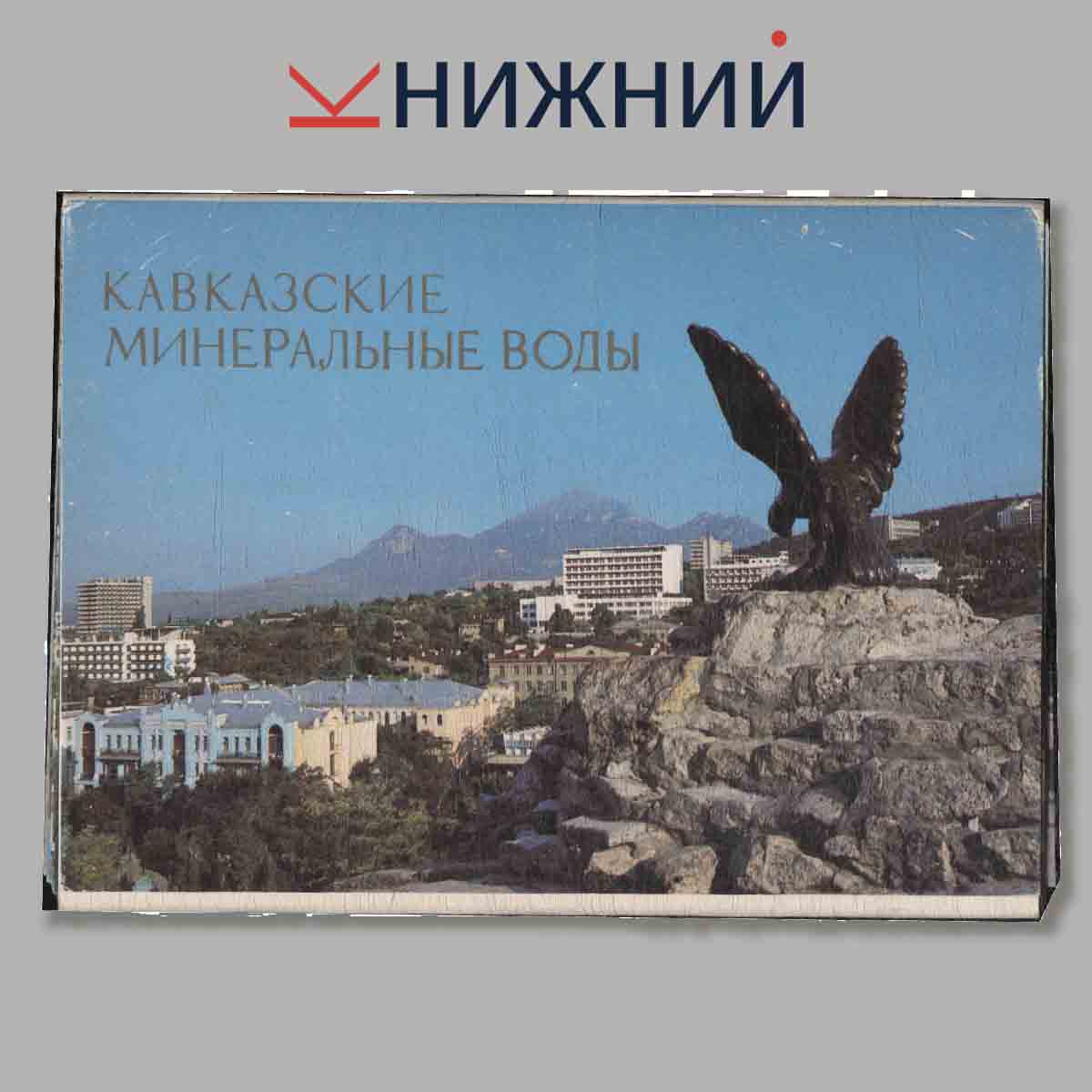 Набор открыток. Кавказские минеральные воды.