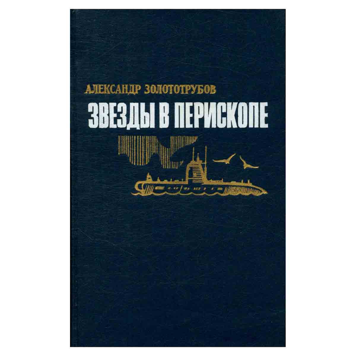 Звезды в перископе