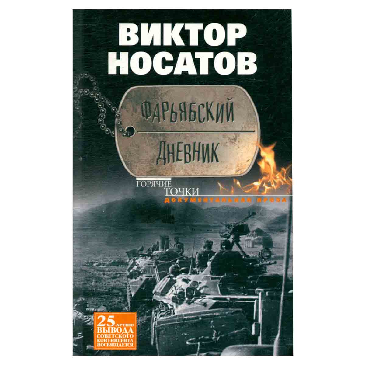 Фарьябский дневник