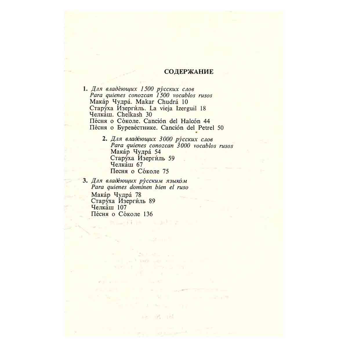 М. Горький. Рассказы. Libro de lectura con diccionario y comentario