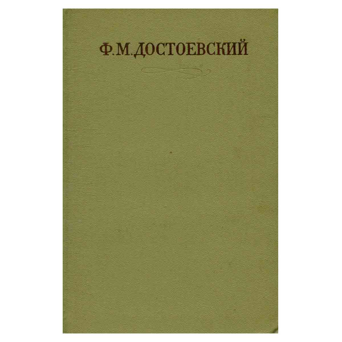 Ф. М. Достоевский. Собрание сочинений в семнадцати томах. Том 8