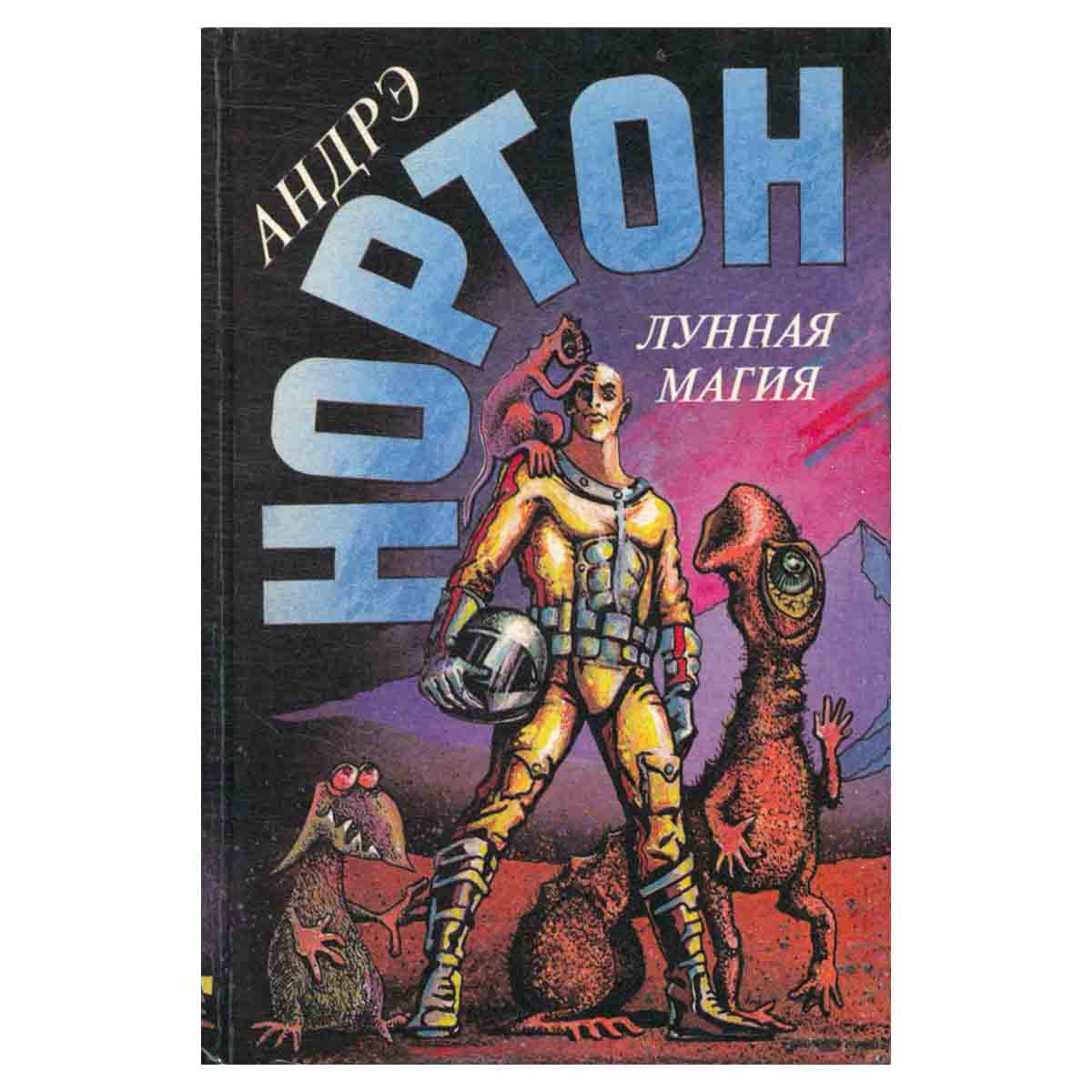 Лунная магия. Том 9. Книга 2
