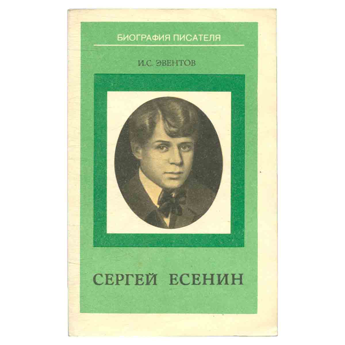Сергей Есенин
