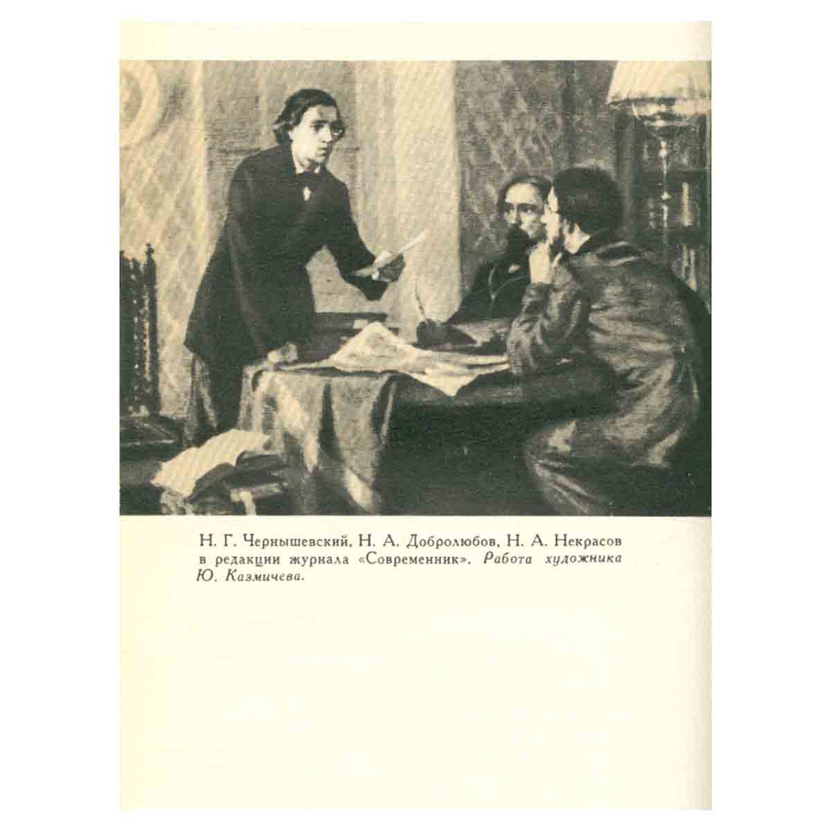 Н. Г. Чернышевский. Собрание сочинений в пяти томах. Том 4