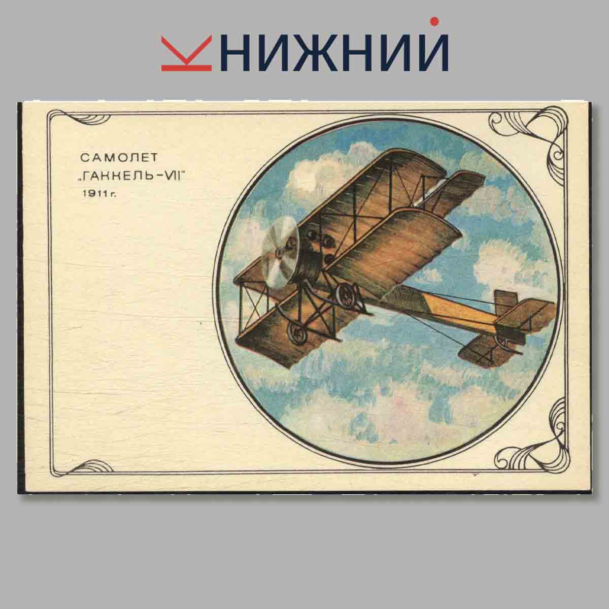 Набор открыток. История Отечественного Авиастроения.