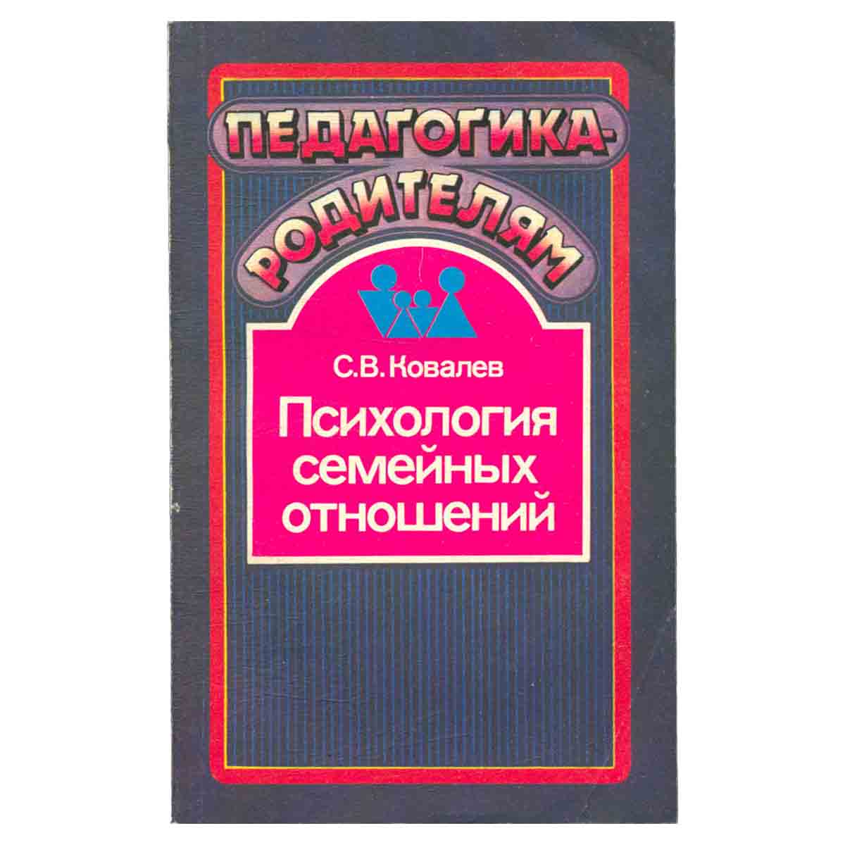 Психология семейных отношений