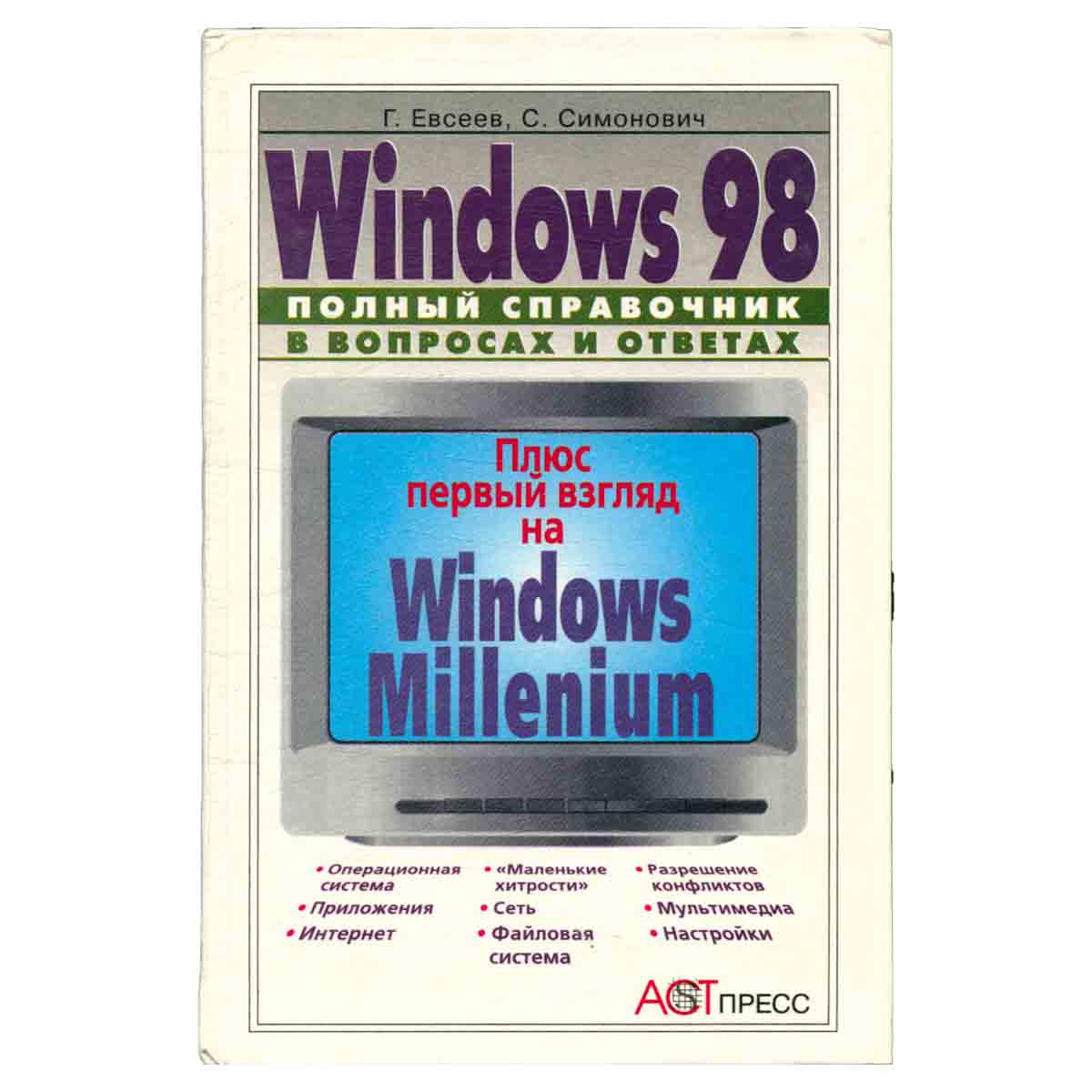 Windows 98. Полный справочник в вопросах и ответах