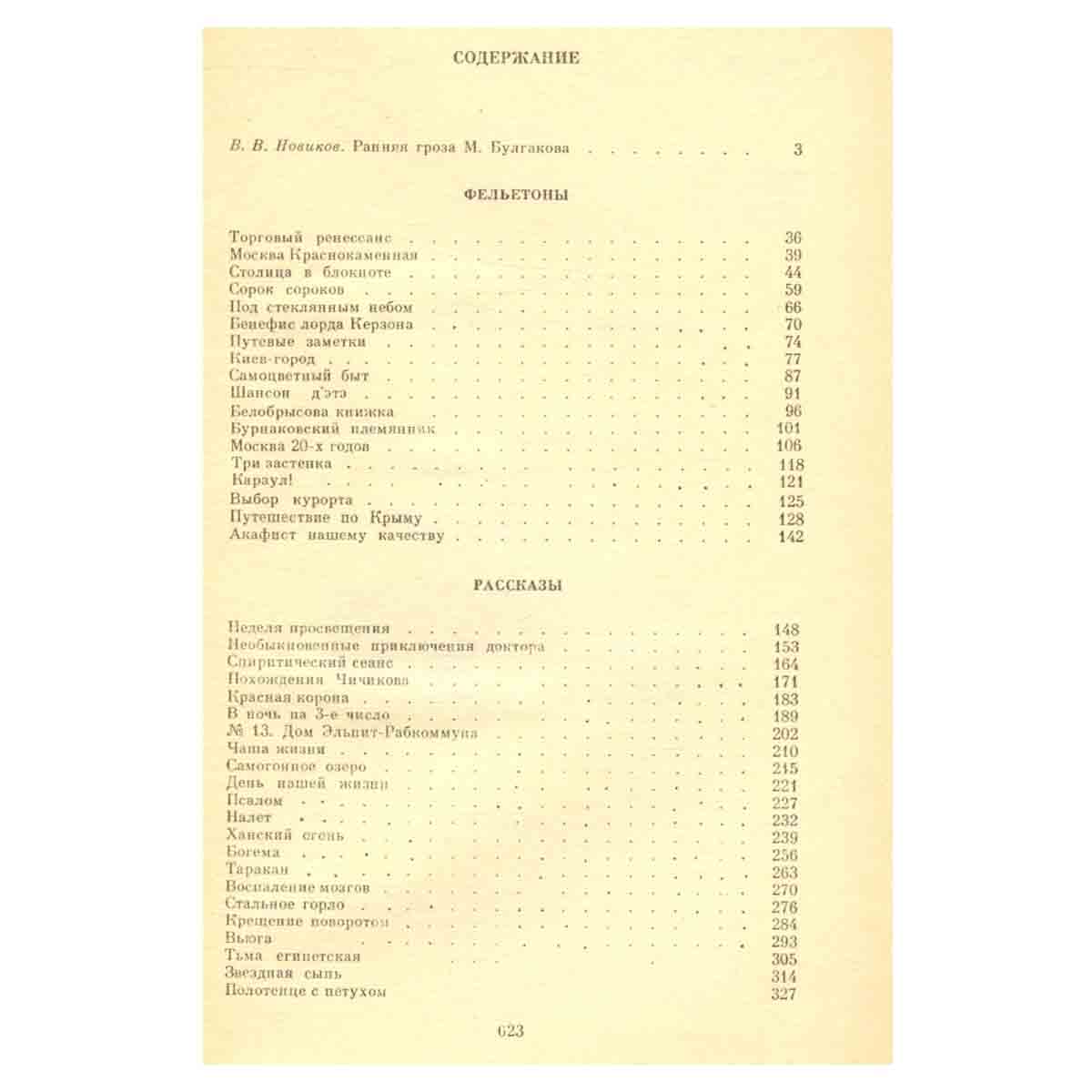 М. А. Булгаков. Повести. Рассказы. Фельетоны